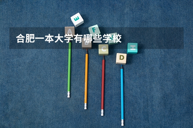 合肥一本大学有哪些学校