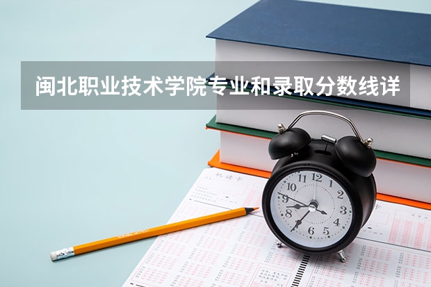 闽北职业技术学院专业和录取分数线详解