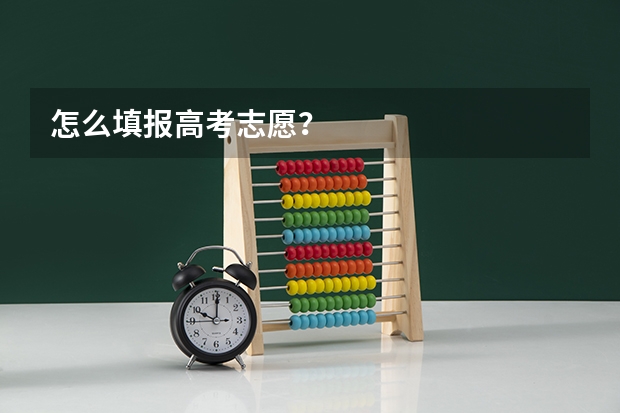 怎么填报高考志愿?
