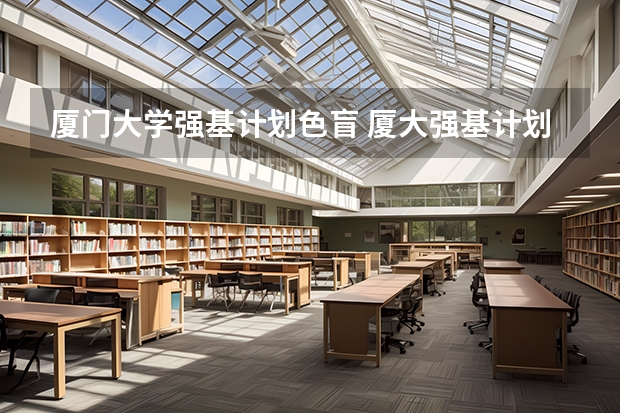 厦门大学强基计划色盲 厦大强基计划入围分数线