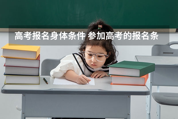 高考报名身体条件 参加高考的报名条件