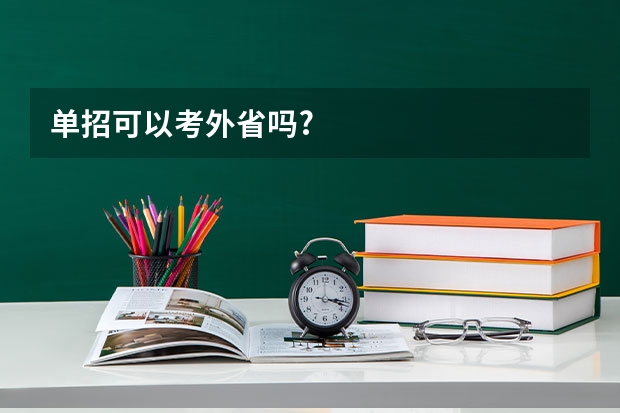 单招可以考外省吗?