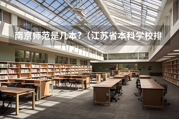 南京师范是几本?（江苏省本科学校排名及分数线）