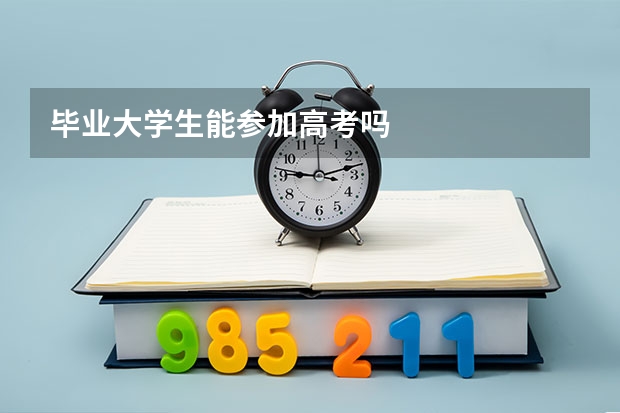 毕业大学生能参加高考吗