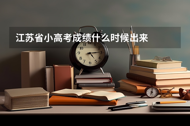 江苏省小高考成绩什么时候出来