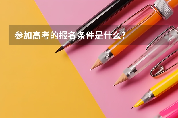 参加高考的报名条件是什么?