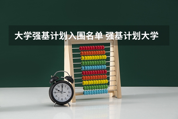 大学强基计划入围名单 强基计划大学名单