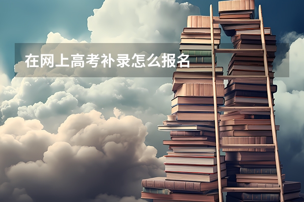 在网上高考补录怎么报名