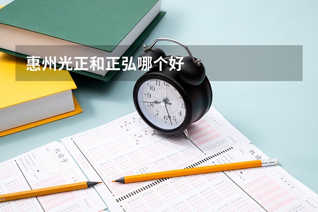 惠州光正和正弘哪个好