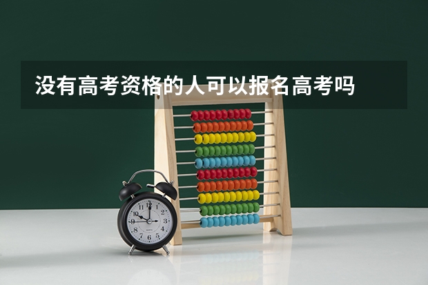 没有高考资格的人可以报名高考吗