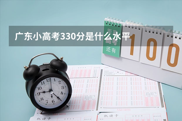 广东小高考330分是什么水平