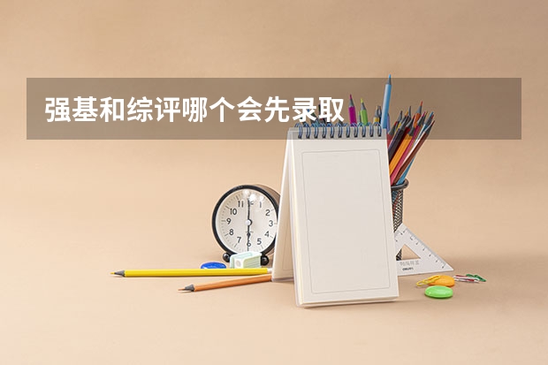 强基和综评哪个会先录取