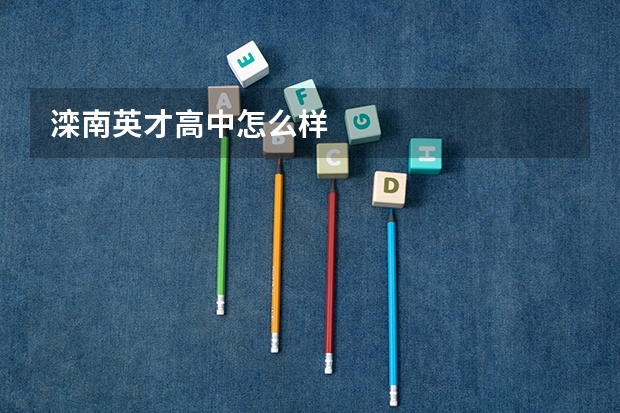 滦南英才高中怎么样