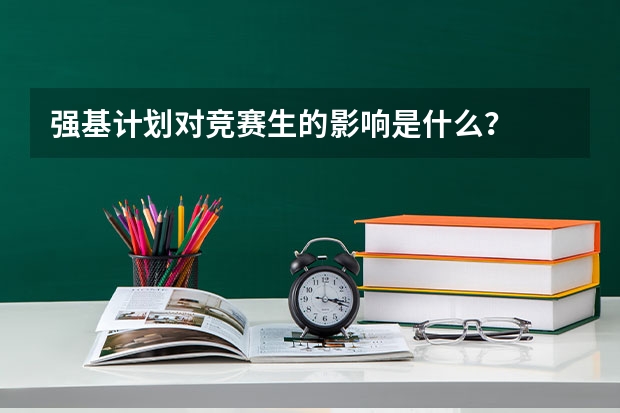 强基计划对竞赛生的影响是什么？