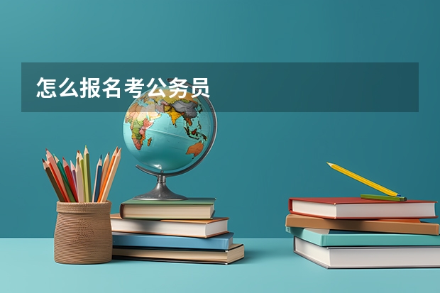 怎么报名考公务员