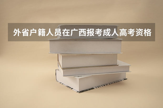 外省户籍人员在广西报考成人高考资格条件是什么?