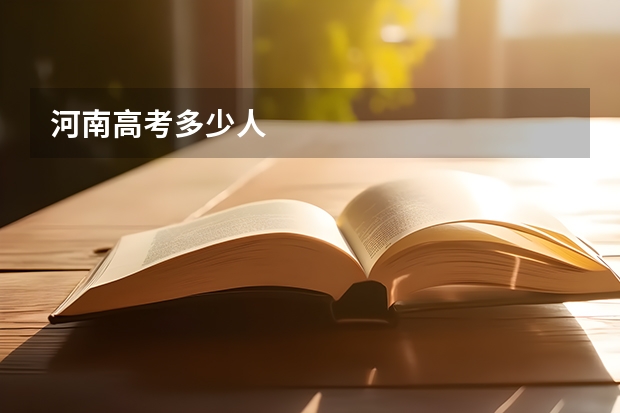 河南高考多少人
