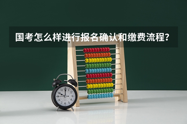 国考怎么样进行报名确认和缴费流程?