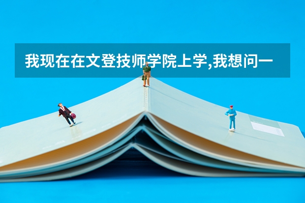 我现在在文登技师学院上学,我想问一下学院与学校有什么区别,学院属于什么?