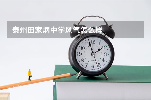 泰州田家炳中学风气怎么样