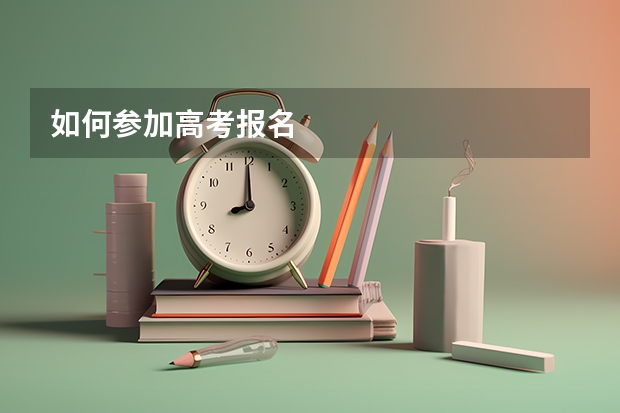 如何参加高考报名