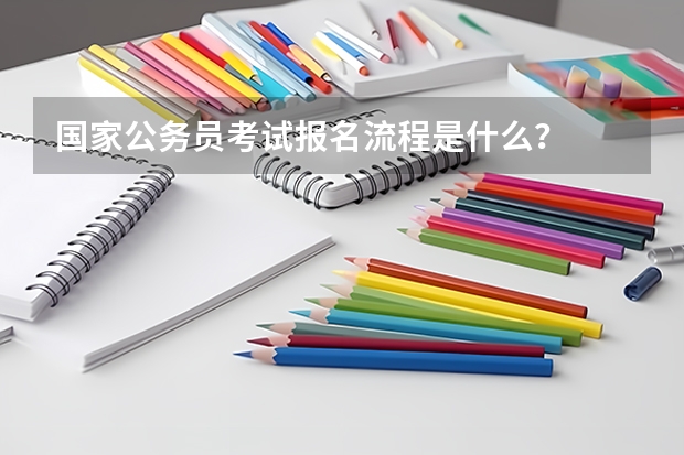 国家公务员考试报名流程是什么？