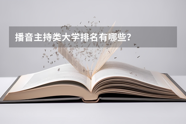 播音主持类大学排名有哪些？