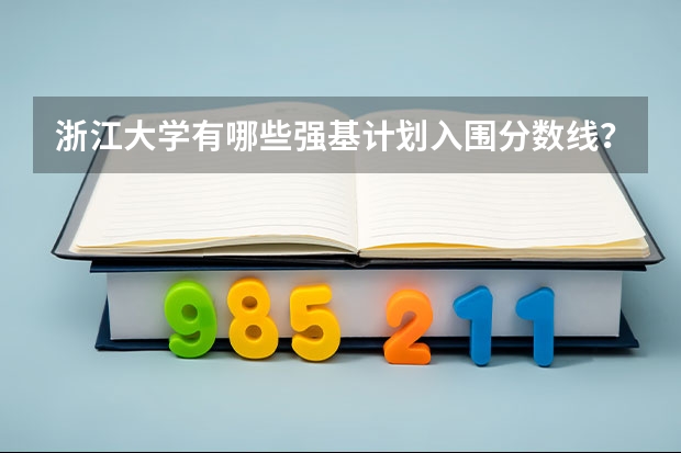 浙江大学有哪些强基计划入围分数线?