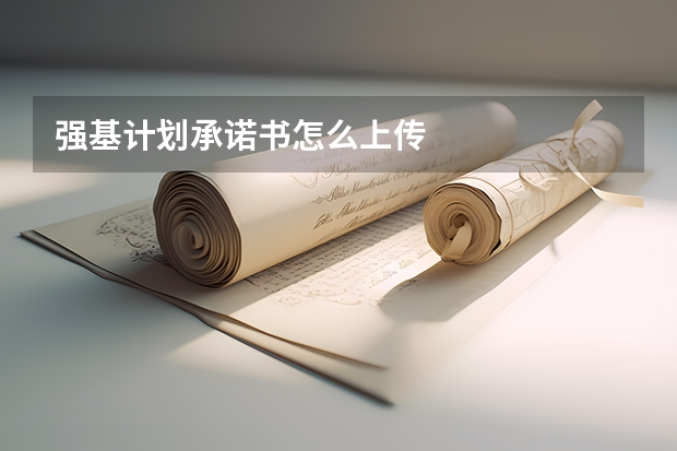 强基计划承诺书怎么上传