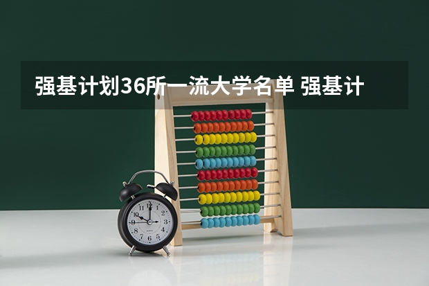 强基计划36所一流大学名单 强基计划报考清华还是北大更好?