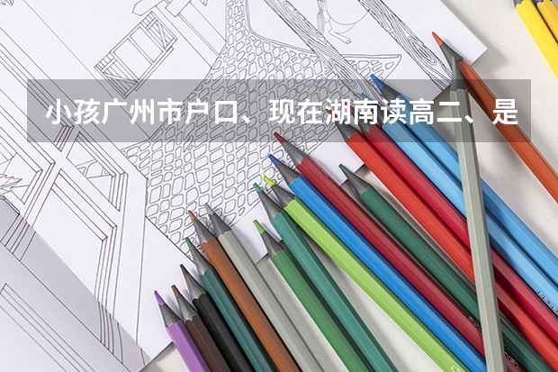 小孩广州市户口、现在湖南读高二、是否可以去广州参加高考呢？