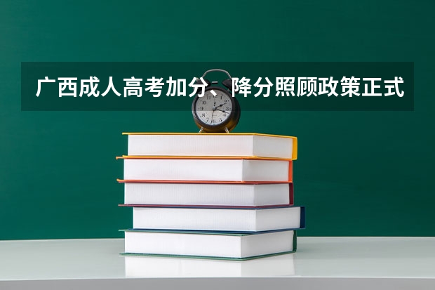 广西成人高考加分、降分照顾政策正式公布? 高考壮族生能否加分