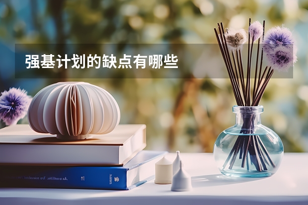 强基计划的缺点有哪些
