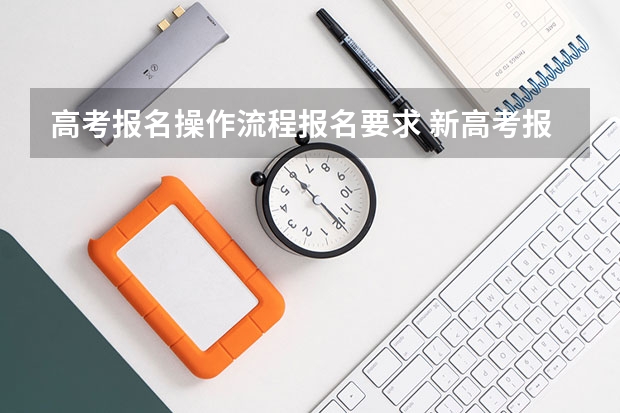 高考报名操作流程报名要求 新高考报名流程和要求