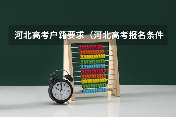 河北高考户籍要求（河北高考报名条件）