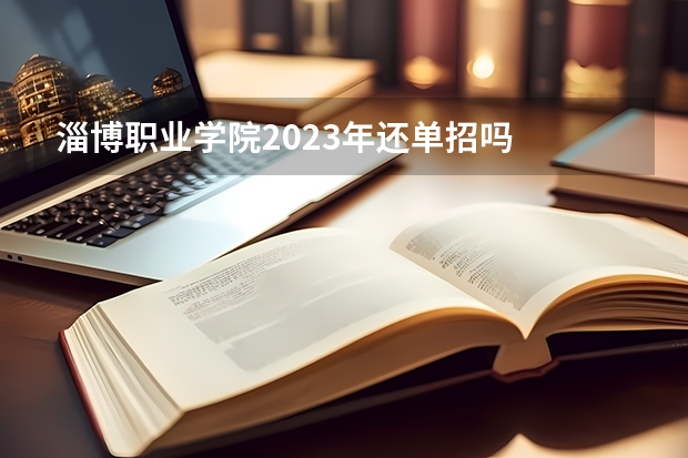 淄博职业学院2023年还单招吗