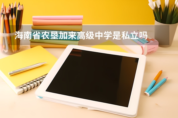 海南省农垦加来高级中学是私立吗