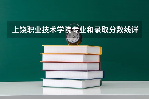 上饶职业技术学院专业和录取分数线详解
