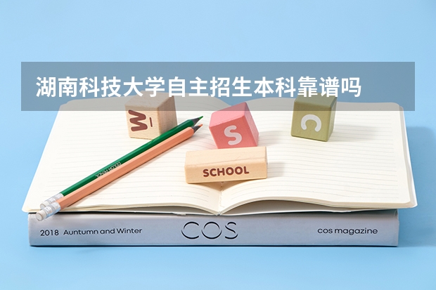 湖南科技大学自主招生本科靠谱吗