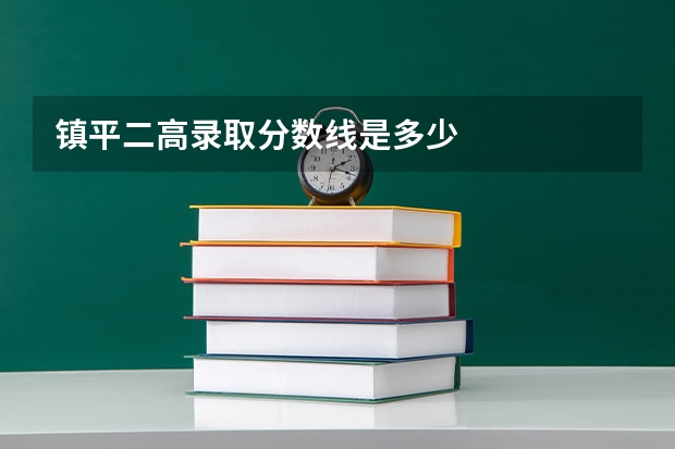 镇平二高录取分数线是多少
