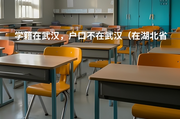学籍在武汉,户口不在武汉(在湖北省),能在武汉复读参加高考吗?