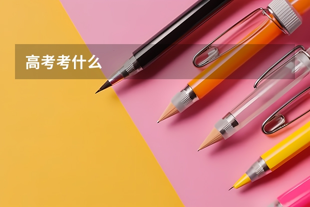 高考考什么