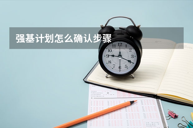 强基计划怎么确认步骤
