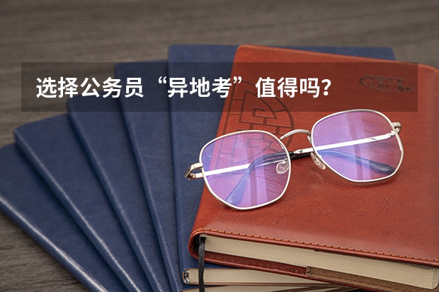 选择公务员“异地考”值得吗?