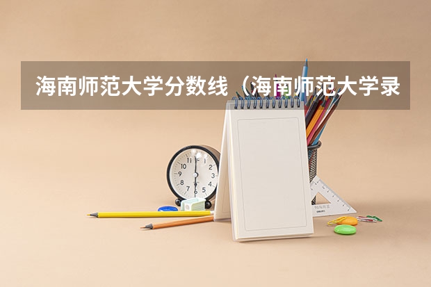 海南师范大学分数线(海南师范大学录取分数线)