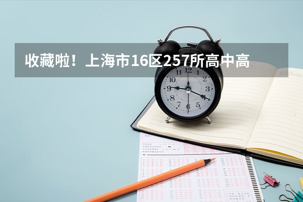 收藏啦!上海市16区257所高中高考升学率如何?附2023高考战报!
