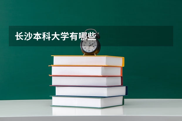 长沙本科大学有哪些