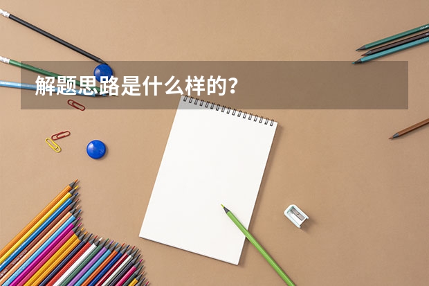 解题思路是什么样的?