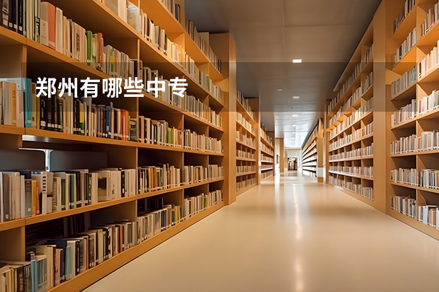 郑州有哪些中专