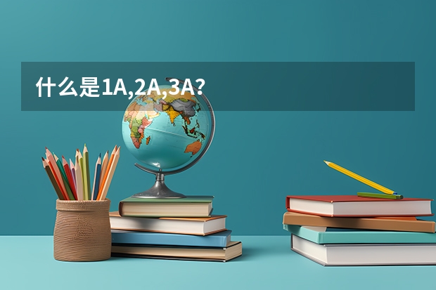 什么是1A,2A,3A?